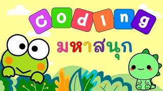 สอนภาษาไทยยังไงให้ไม่น่าเบื่อ กับกิจกรรม coding มหาสนุก (อนุบาล-ป.1) #coding