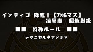 【パズドラ】 インディゴ降臨 超地獄級 ラオウPT