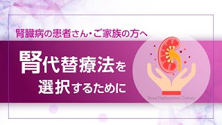 腎代替療法を選択するために　－ 腎臓病の患者さん・ご家族の方へ －