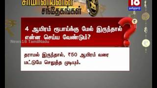 ரூ.500,1000 நோட்டுகள் செல்லாது | சாமானியனின் கேள்விகளும் அதற்கான பதில்களும்