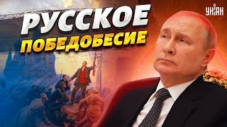 Россиян охватило победобесие: путинские рабы гордятся своими  зверствами