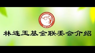 林连玉基金联委会介绍