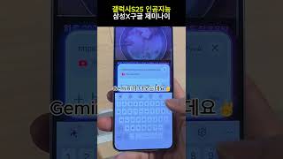 갤럭시 S25 X 구글 제미나이: 유튜브 영상 요약 기능 공개  #GalaxyS25