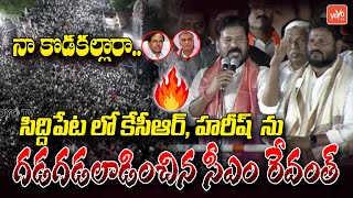 నా కొడకల్లారా..CM Revanth Reddy's GOSSEBUMPS Speech | KCR | Harish Rao | Siddipet | YOYO TVChannel