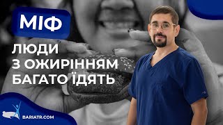 🍔 Їжа і надмірна вага. Чи дійсно повні люди багато їдять? / Міфи про ожиріння і схуднення