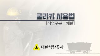 [석탄광산 기술동영상] 쿨리카 작동법 / 대한석탄공사