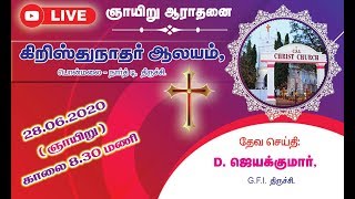 28.06.2020, ஞாயிறு ஆராதனை  தேவ செய்தி: D.ஜெயக்குமார், G.F.I. திருச்சி.