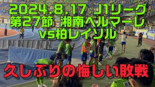 【football】2024.8.17 明治安田J1リーグ第27節 湘南ベルマーレvs柏レイソル 久しぶりの悔しい敗戦 #サッカー #bellmare #一戦必湘