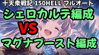 【#グラブル】十天衆戦記150HELLフルオート　シェロカルテの特別訓練入手SSRキャラが強い！シェロカルテ編成からマグナブースト武器を入れて強くする方法も教えます。【編成解説】