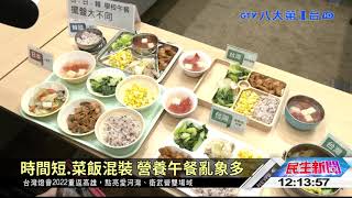 時間短.菜飯混裝 營養午餐亂象多 八大民生新聞 2021050603