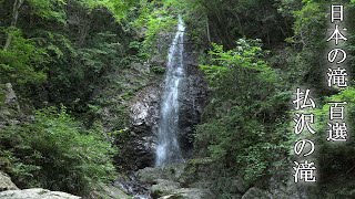 【日本の滝 百選】　払沢の滝（東京都）　Top 100 waterfalls in Japan Hossawa Falls(Tokyo)