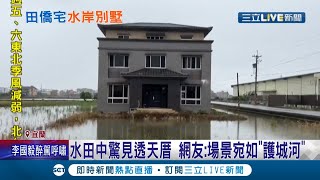 這是護城河？宜蘭水田這棟透天厝\