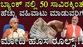 BANK NEW RULES : ಬ್ಯಾಂಕ್ ನಲ್ಲಿ 50 ಸಾವಿರಕ್ಕಿಂತ ಹೆಚ್ಚಿನ ವಹಿವಾಟು ಮಾಡುವವರಿಗೆ ಹೊಸ ನಿಯಮಗಳು