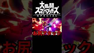 お尻アタック【スマブラSP】#スマブラSP #ゲーム実況 #shorts