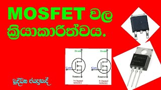 MOSFET ට්‍රාන්සිස්ටර් වල ක්‍රියාකාරිත්ව., How to work mosfet transistor in sinhla