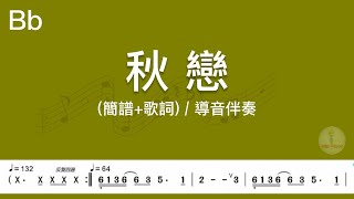 (B♭調)秋戀 | 導音伴奏(簡譜+歌詞)動態歌譜