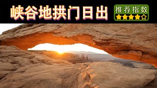 【峡谷蒂国家公园拱门日出】Mesa Arch Trail｜艺术馆级别的日出照的的拍摄地结果竟然是这样｜Mesa Arch Sunrise