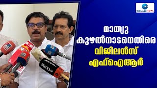 Mathew Kuzhalnadan | ചിന്നക്കനാലിലെ ഭൂമി കയ്യേറ്റ കേസില്‍ മാത്യു കുഴല്‍നാടനെതിരെ വിജിലൻസ് എഫ്ഐആര്‍