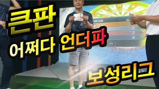 보성리그 최대 인원 8명 참가 논두렁 부사골 골프TV