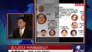 时事大家谈: 迈入2013，中共挑战如山?