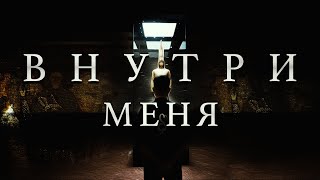 INFESTED - ВНУТРИ МЕНЯ