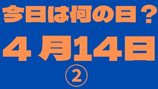 【4月14日】（2）今日は何の日？今日の話の種にちょいかじ