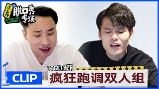 另辟蹊径→徐志胜何广智剑走偏锋自创“跑调唱法”笑翻，王勉不干了！|《怎么办！脱口秀专场 Stand-Up Comedy》