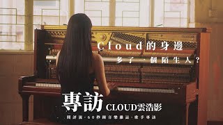 【60秒鐘音樂雜誌 · 歌手專訪 · 677話】專訪Cloud雲浩影…身邊多了一個陌生人？！