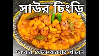 Swaur Chingri Macher Recipe || সাউর চিংড়ি মাছের অসাধারন রেসিপি