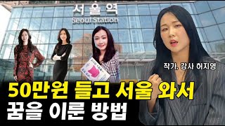 50만원들고 서울에 와서 스튜어디스, 쇼핑몰 CEO, 스타강사가 되기까지 I 허지영