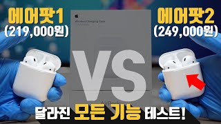 뭐가 달라졌어요? 애플 에어팟2 언빡싱! vs 에어팟1 모든 기능 비교해보기!