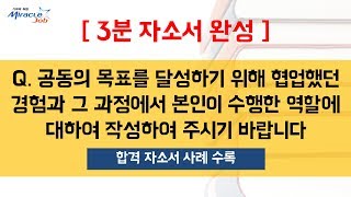 (합격 자소서 공개)  공동 목표 달성을 위한 협업 경험 (협력·협업 능력, 팀워크 능력, 희생정신을 묻는 자소서 항목)에 대한 자소서 작성법 및 합격 자소서 예시