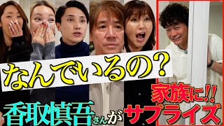 友達が遊びに来ると言って香取慎吾さん登場させたら家族のテンションいかれまくったwww