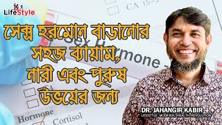 সেক্স হরমোন বাড়ানোর সহজ ব্যায়াম, নারী এবং পুরুষ উভয়ের জন্য