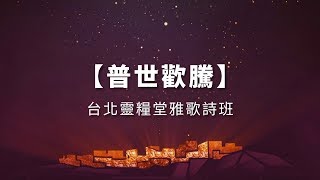 普世歡騰－台北靈糧堂雅歌詩班