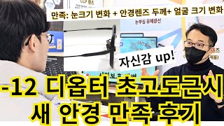 -12디옵터 초고도근시 안경 얇게, 눈크기변화는 적게 완성 비법