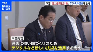 「国土強靭化基本計画」改定を閣議決定　線状降水帯をスーパーコンピューターで予測するなどデジタル技術を活用｜TBS NEWS DIG