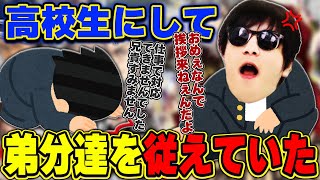 おにや、高校生にして社会人の弟分達を支配していた事が判明する『2023/2/21』【o-228 おにや 切り抜き  雑談】