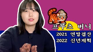 2021 연말결산