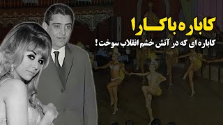 کاباره باکارا ؛ کاباره ای که در آتش خشم انقلاب سوخت !