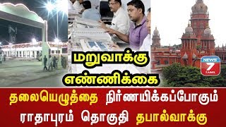 தலையெழுத்தை நிர்ணயிக்கப்போகும் ராதாபுரம் தொகுதி தபால்வாக்கு