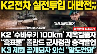 K2전차 실전투입 대반전; 벨라루스-러시아 군사적요충지 수바우키 오자 폴란드 결국 K2 대출격 ‘100km의 지옥길’  폴란드 군사령관 충격발언│외신 \