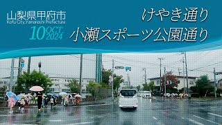 【車載動画】山梨県甲府市｜けやき通り ～ 小瀬スポーツ公園通り　2024年10月　雨