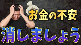 【不安解消】 司法書士が教えるお金の不安を解消する３つのアドバイス