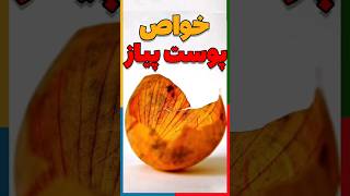 خواص پوست پیاز - فواید پوست پیاز - #shorts - #short