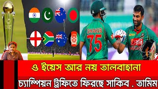 ও ইয়েস আর নয় তালবাহানা ! চ্যাম্পিয়ন ট্রফিতে ফিরছে সাকিব তামিম ! Shakib and Tamim