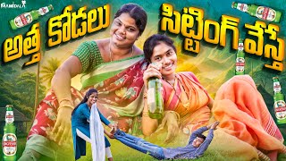 అత్తా కోడలు సిట్టింగ్ వేస్తే || ATTHA KODALU COMEDY || WARANGAL WALA ENTERTAINMENTS || #warangalwala