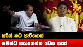 හරීන් කට ඇරියොත් සජිත්ට හැංගෙන්න වෙන තැන් - Hiru News