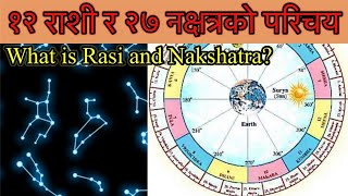 राशी र नक्षत्रको परिचय॥ १२ राशी र २७ नक्षत्र के-लाई भनिन्छ?What are Rasi and Nakshatra? राशी-नक्षत्र