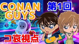 【 名探偵コナン 】第１回 コナンガイズ　江戸川コナン・灰原哀　【声真似】